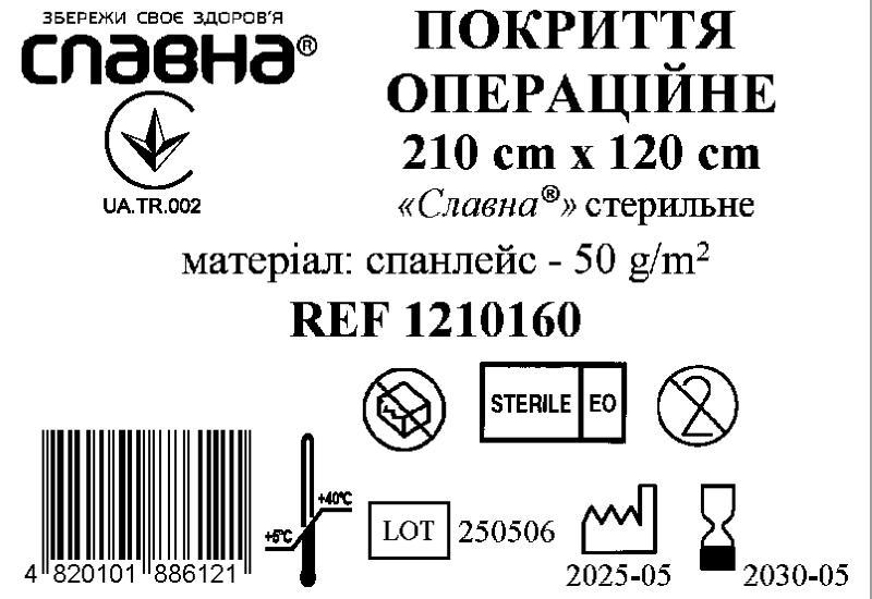 Покриття операційне 210см х 120см «Славна®» (спанлейс - 50 г/м2) стерильне